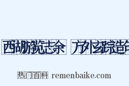 西湖游览志余·方外玄踪造句是什么意思的图片